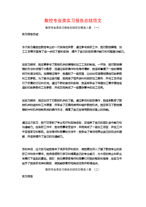 数控专业类实习报告总结范文2篇