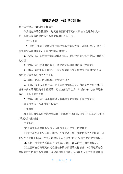 健身房会籍工作计划和目标