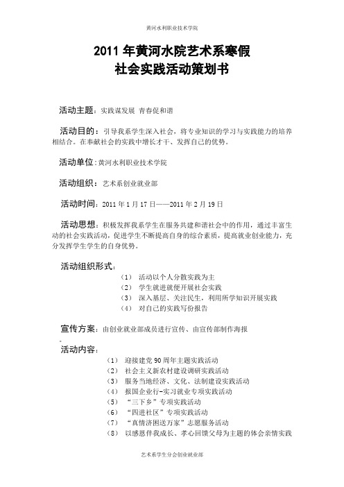 2011年寒假社会实践活动策划书