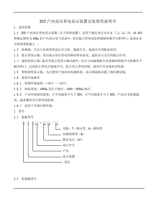 DXN户内高压带电显示装置使用说明书