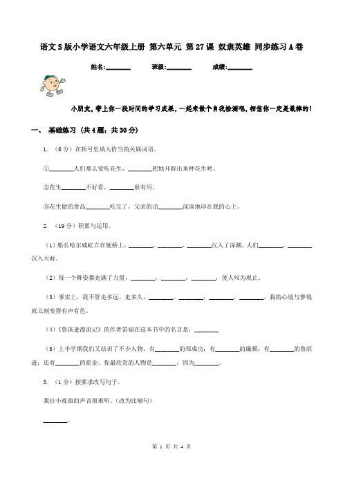 语文S版小学语文六年级上册 第六单元 第27课 奴隶英雄 同步练习A卷