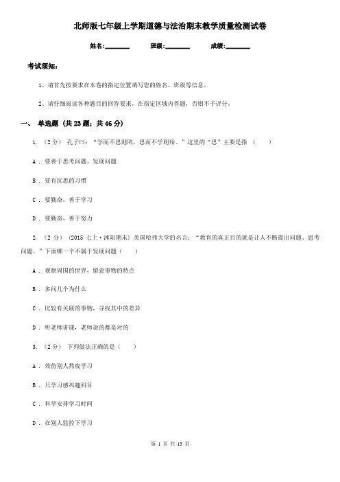 北师版七年级上学期道德与法治期末教学质量检测试卷(练习)