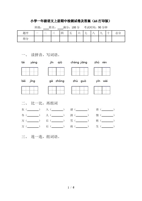 小学一年级语文上册期中检测试卷及答案(A4打印版)