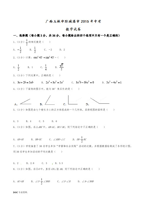 2015年广西玉林、防城港市中考数学试卷及答案解析