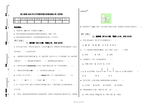 新人教版2022年小升初数学强化训练试题B卷 含答案