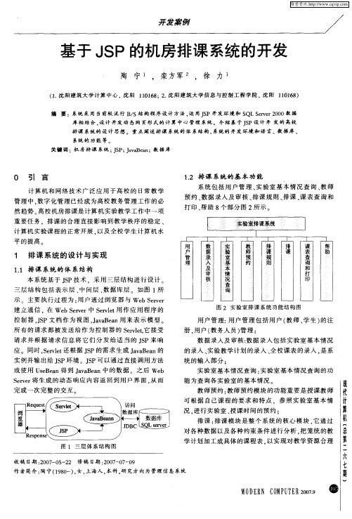 基于JSP的机房排课系统的开发