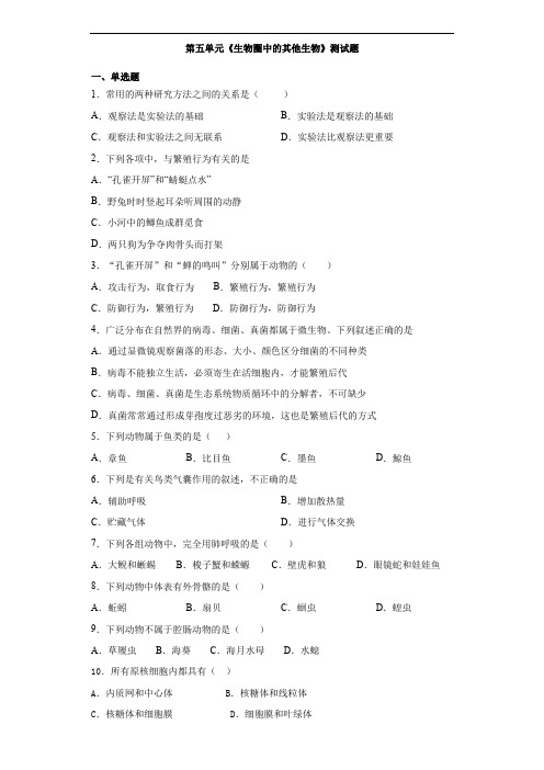 人教版生物八年级上册第五单元《生物圈中的其他生物》测试题(含答案)