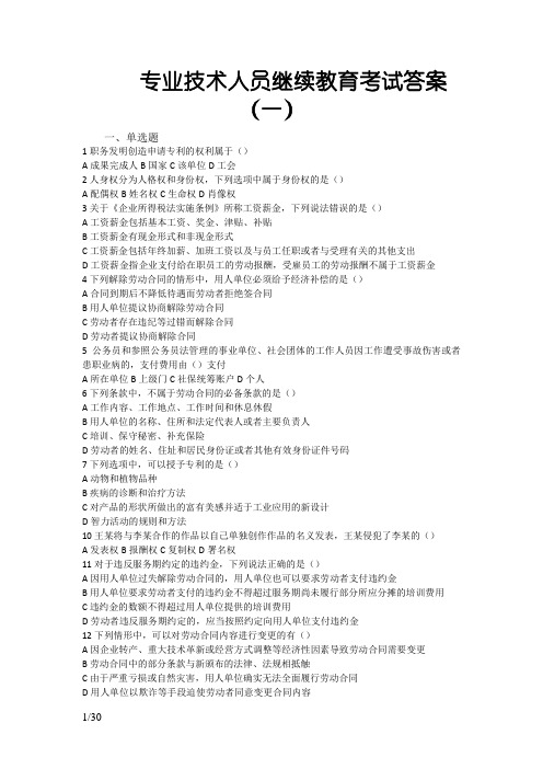 专业技术人员继续教育考试答案(完整版)