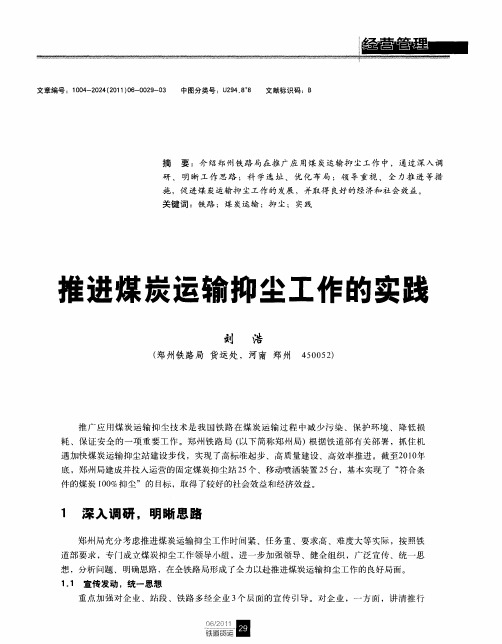 推进煤炭运输抑尘工作的实践