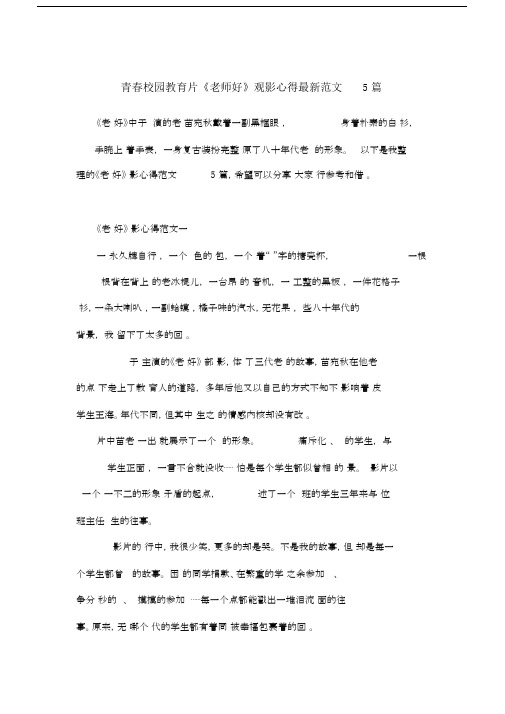 青春校园教育片《老师好》观影心得范文5篇.doc