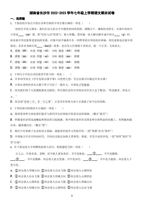 湖南省长沙市2022-2023学年七年级上学期语文期末试卷(含答案)