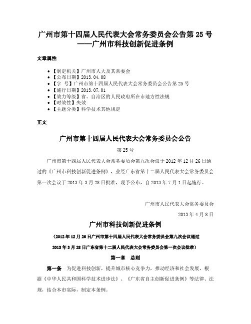 广州市第十四届人民代表大会常务委员会公告第25号——广州市科技创新促进条例