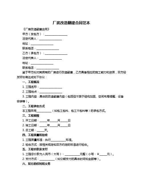 厂房改造翻建合同范本