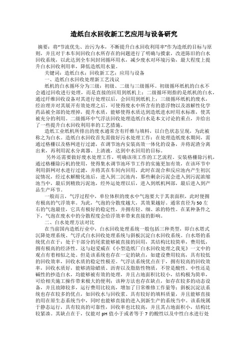 造纸白水回收新工艺应用与设备研究