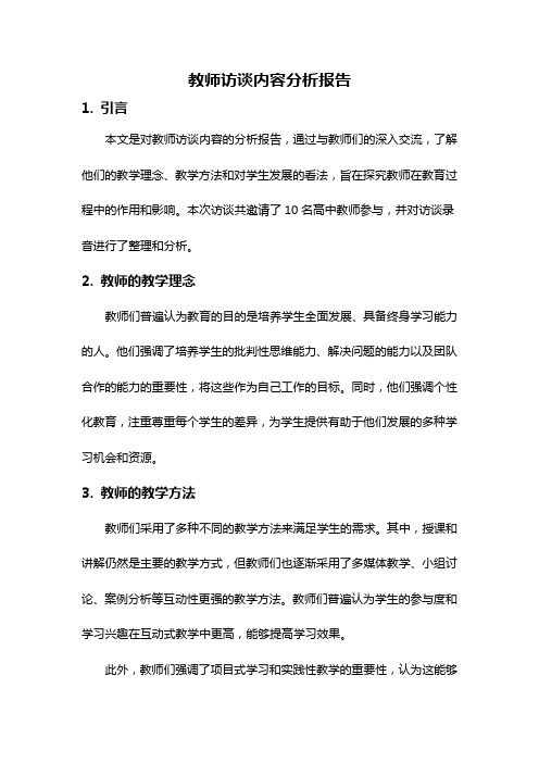 教师访谈内容分析报告