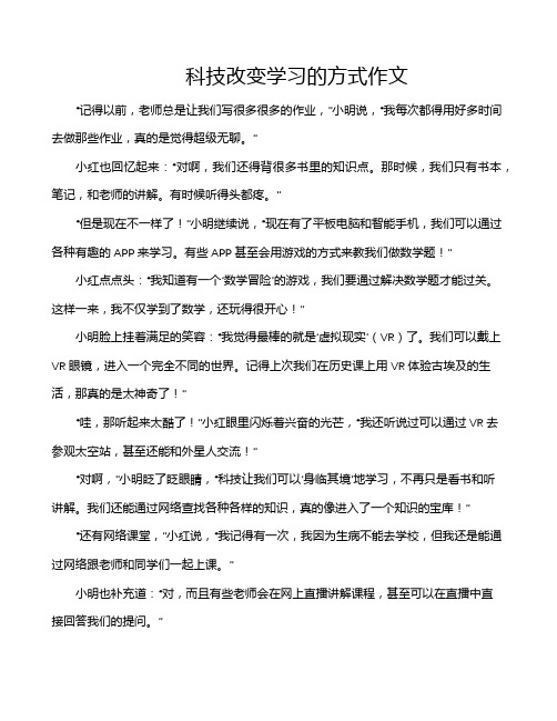 科技改变学习的方式作文