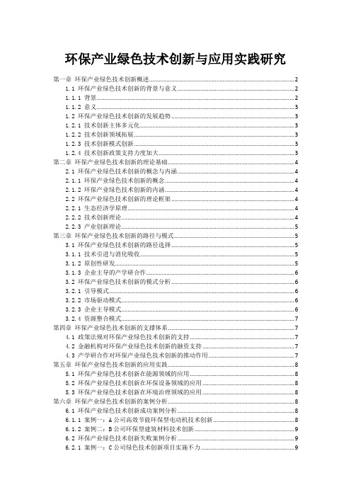 环保产业绿色技术创新与应用实践研究