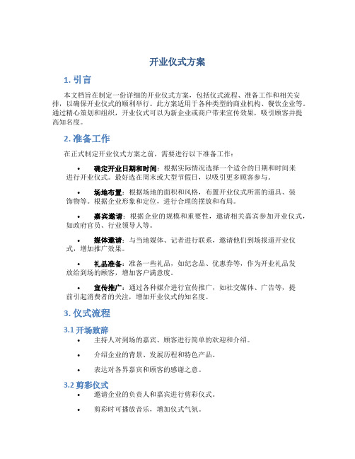 开业仪式方案