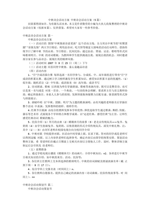 中秋诗会活动方案 中秋诗会活动方案(5篇)