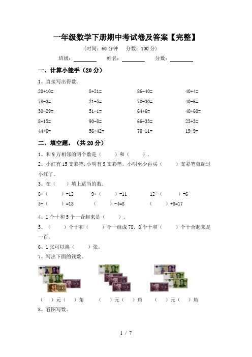 一年级数学下册期中考试卷及答案【完整】