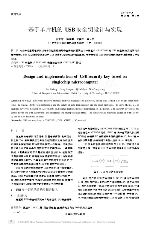 基于单片机的USB安全钥设计与实现