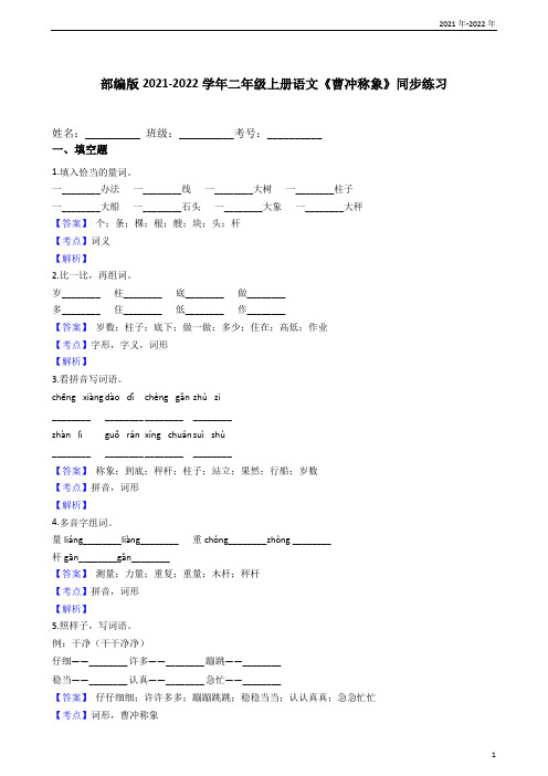 部编版2021-2022学年二年级上册语文《曹冲称象》同步练习(教师版)