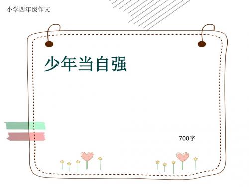 小学四年级作文《少年当自强》700字(共10页PPT)