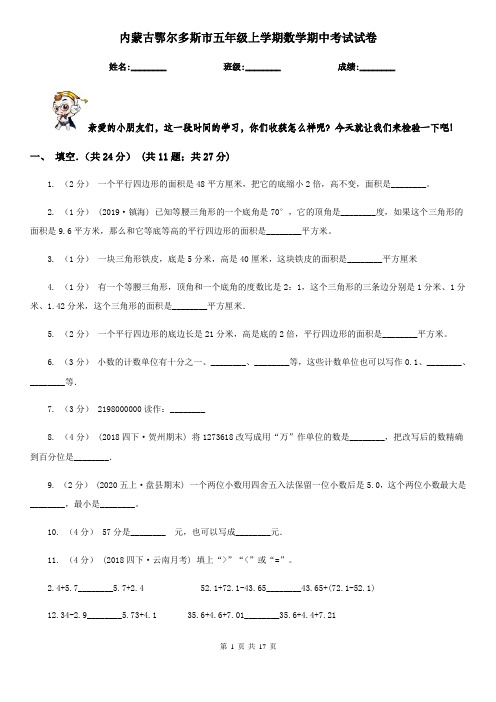 内蒙古鄂尔多斯市五年级上学期数学期中考试试卷