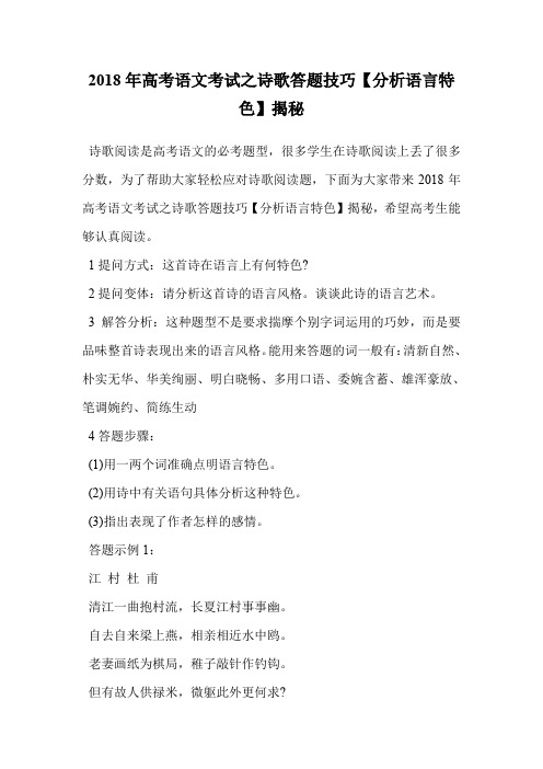 2018年高考语文考试之诗歌答题技巧【分析语言特色】揭秘.doc