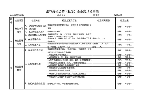 烟花爆竹经营(批发)企业检查表