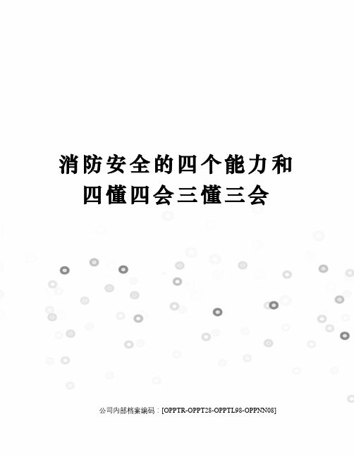 消防安全的四个能力和四懂四会三懂三会