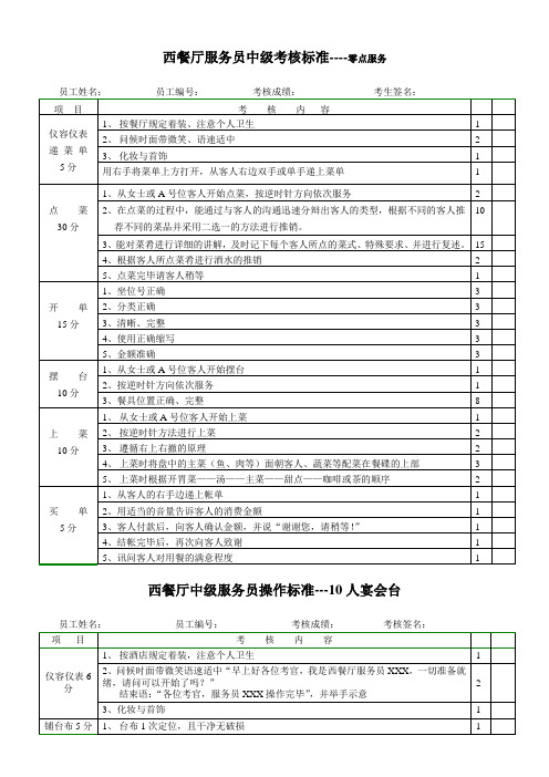 西餐厅服务员中级等级考核标准