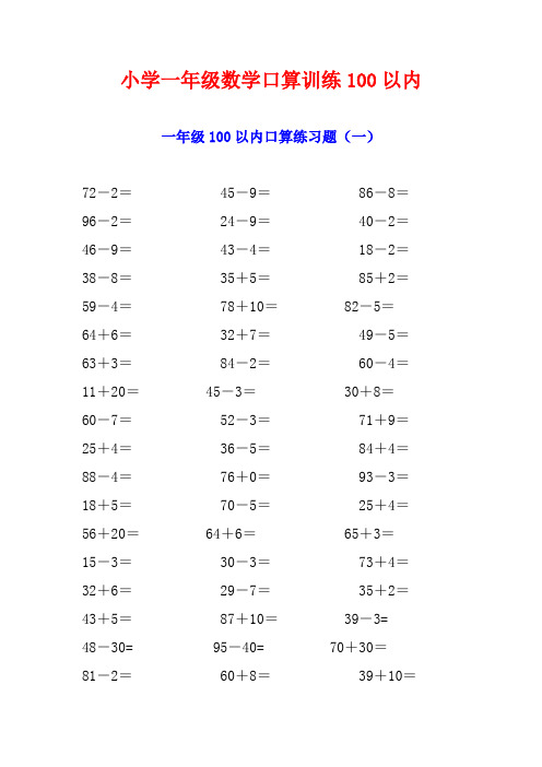 小学一年级数学口算训练100以内