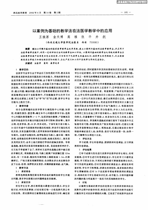 以案例为基础的教学法在法医学教学中的应用