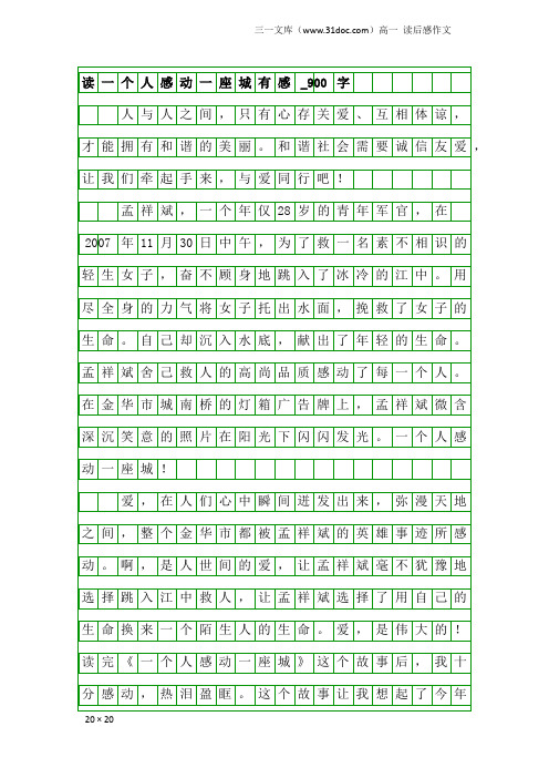 高一读后感作文：读一个人感动一座城有感_900字