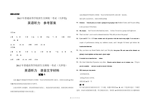 2015年天津高考英语听力试题、答案及听力原文