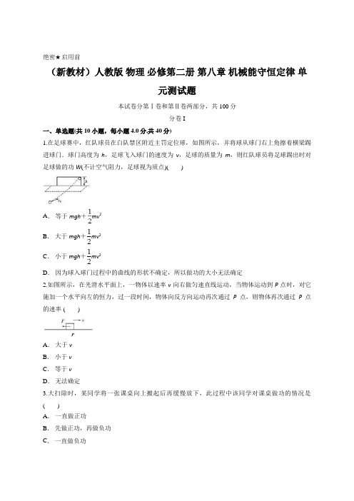 (新教材)人教版 物理 必修第二册 第八章 机械能守恒定律 单元测试题(含答案)