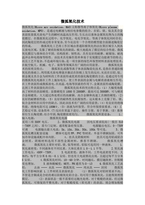 微弧氧化技术