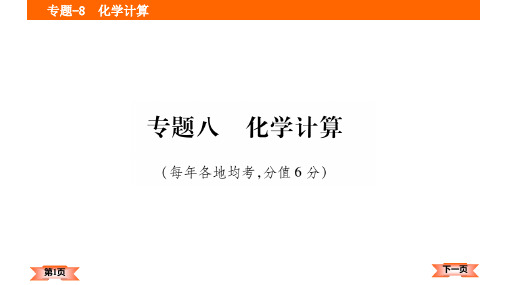 2018年贵州中考化学二轮复习课件-专题-8     化学计算