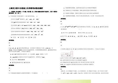 上海交大附中分校高三化学联考试卷含解析