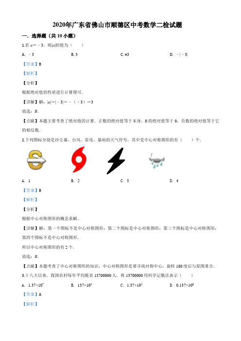 2020年广东省佛山市顺德区中考数学二检试题(含答案及解析)