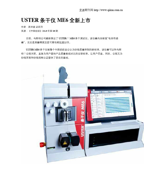 USTER条干仪ME6全新上市