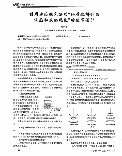 利用实验探究法的“物质溶解时的吸热和放热现象”的教学设计