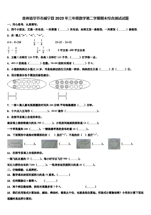 贵州省毕节市威宁县2023年三年级数学第二学期期末综合测试试题含解析