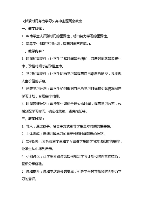 《抓紧时间努力学习》高中主题班会教案