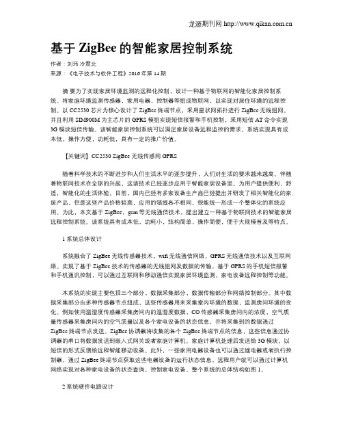 基于ZigBee的智能家居控制系统