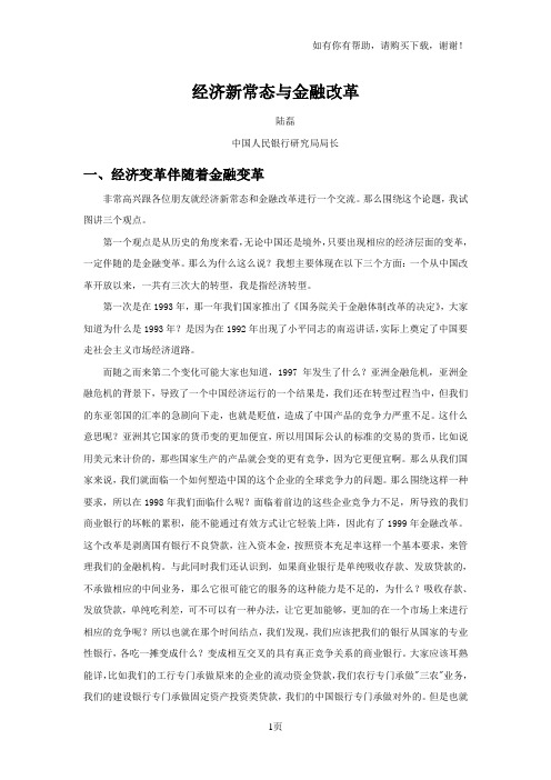 经济新常态与金融改革
