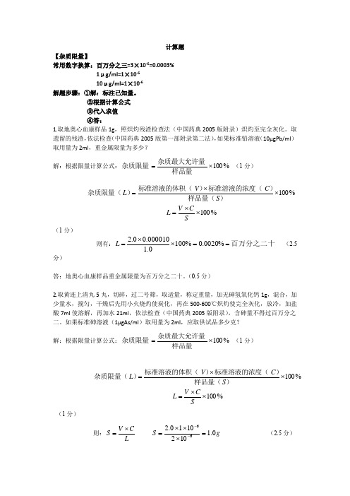 中药制剂分析计算题终极版