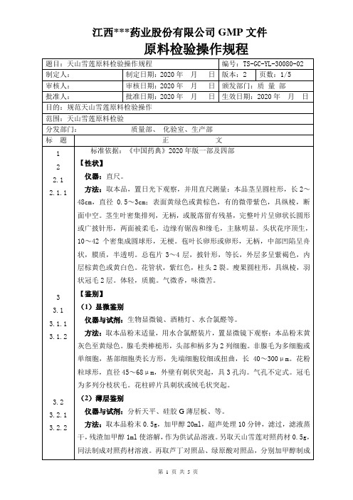 GC-YL-30080天山雪莲原料检验操作规程
