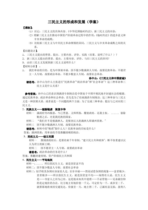 16三民主义的形成和发展学案